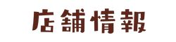 店舗情報